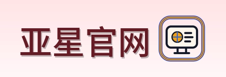 亚星官网 Logo